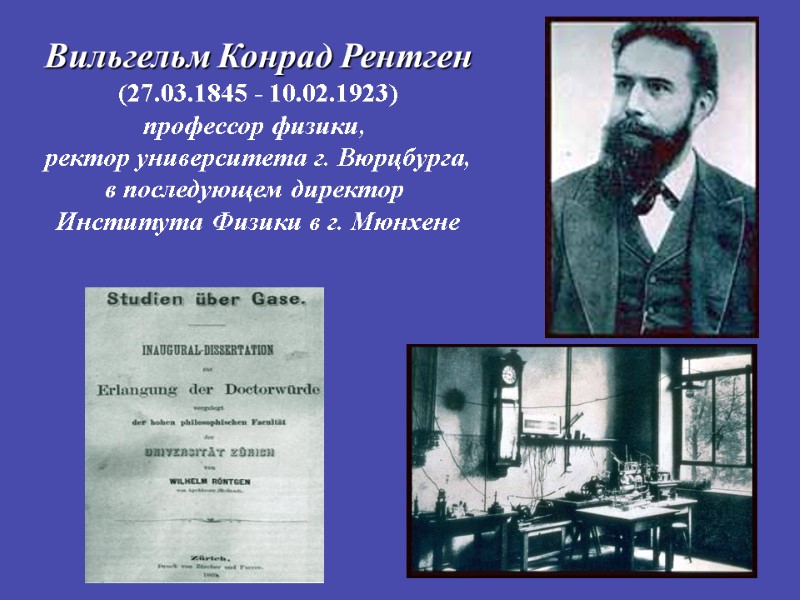 Вильгельм Конрад Рентген (27.03.1845 - 10.02.1923) профессор физики,  ректор университета г. Вюрцбурга, в